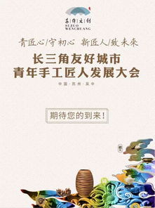 創(chuàng)藝無(wú)界，匠心傳承——2019蘇作文創(chuàng)峰會(huì)暨長(zhǎng)三角友好城市青年手工匠人發(fā)展大會(huì)明日啟幕